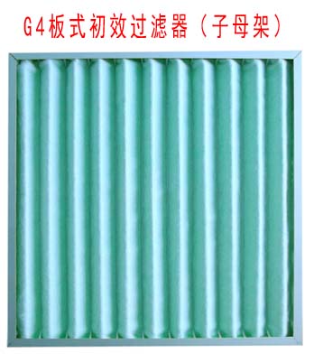 G4板式初效過濾器采用子母架結構制作。