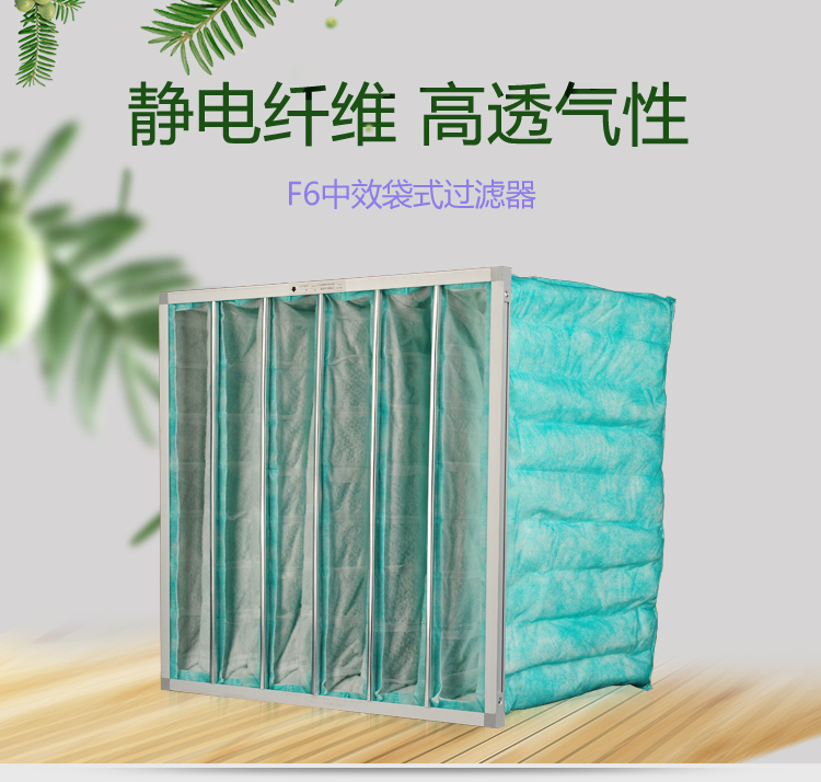 F6袋式空調過濾器可作為高效空氣過濾器的前端過濾,以減少高效空氣過濾器的負荷,延長其使用壽命。