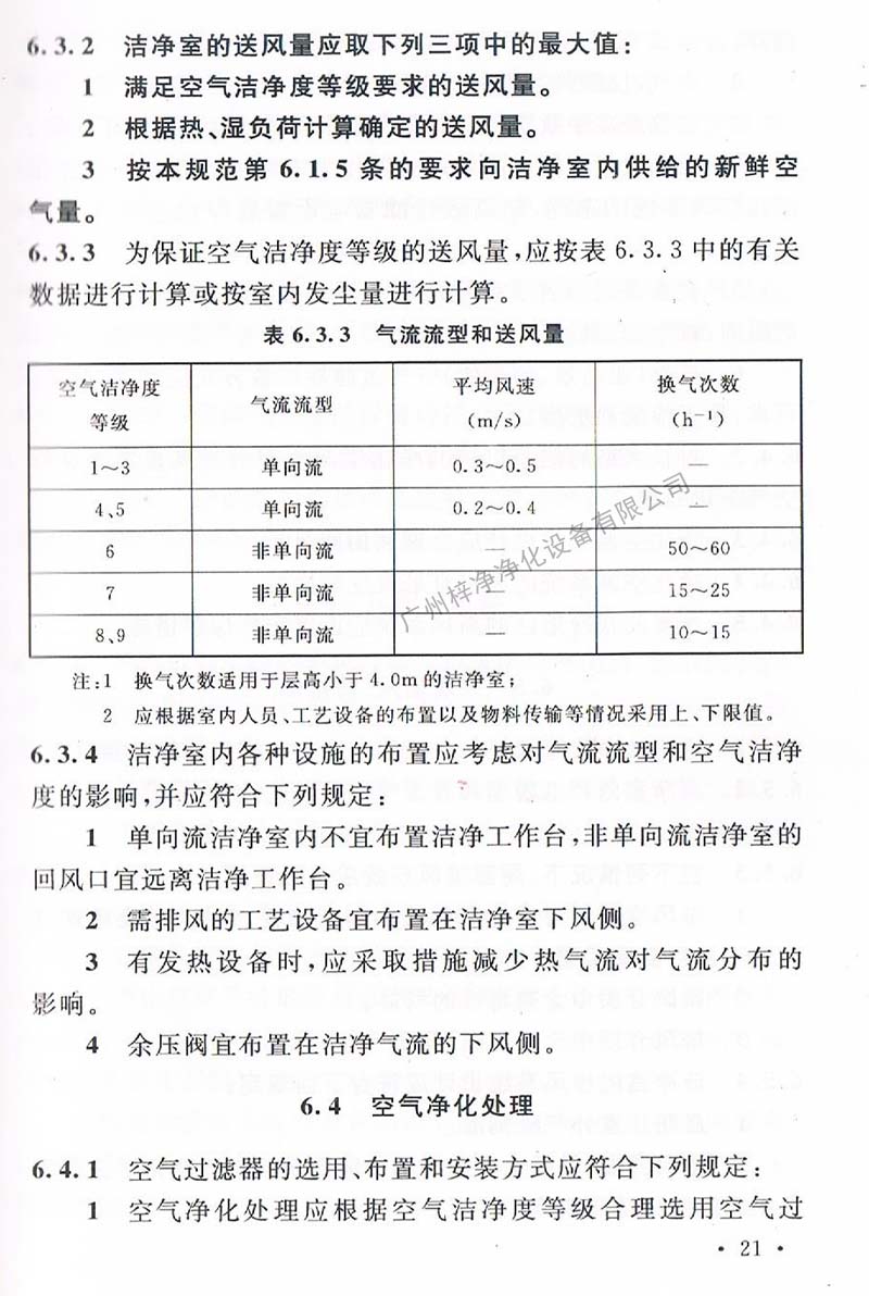 潔凈廠房設計規范GB 50073-2013 中潔凈室氣流流型和送風量規定。