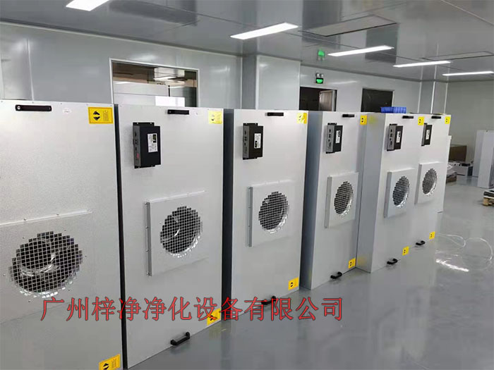 FFU設有初效過濾器、高效過濾器兩級過濾網。